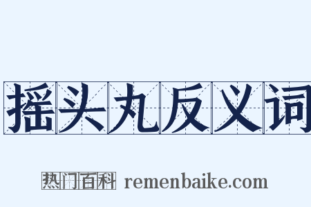 摇头丸反义词是什么意思的图片